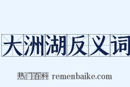 大洲湖反义词是什么意思的图片